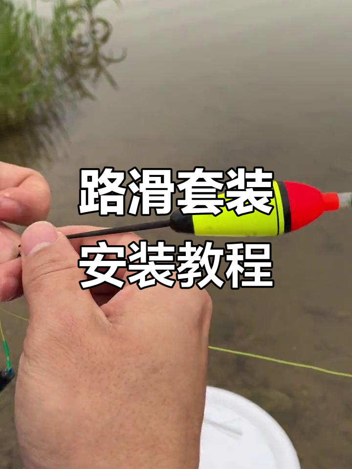 完整步骤教你安装路滑套装,轻松钓鱼不缠线