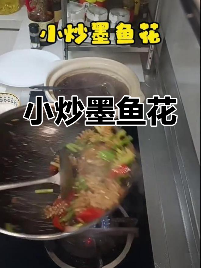 墨鱼花炒法,香气扑鼻