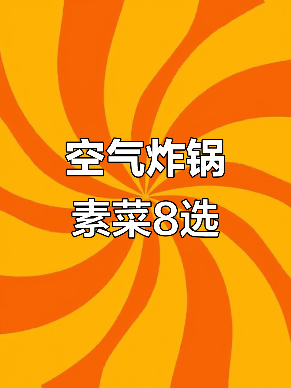 空气炸锅必试8种素菜，烤蘑菇、包菜轻松搞定