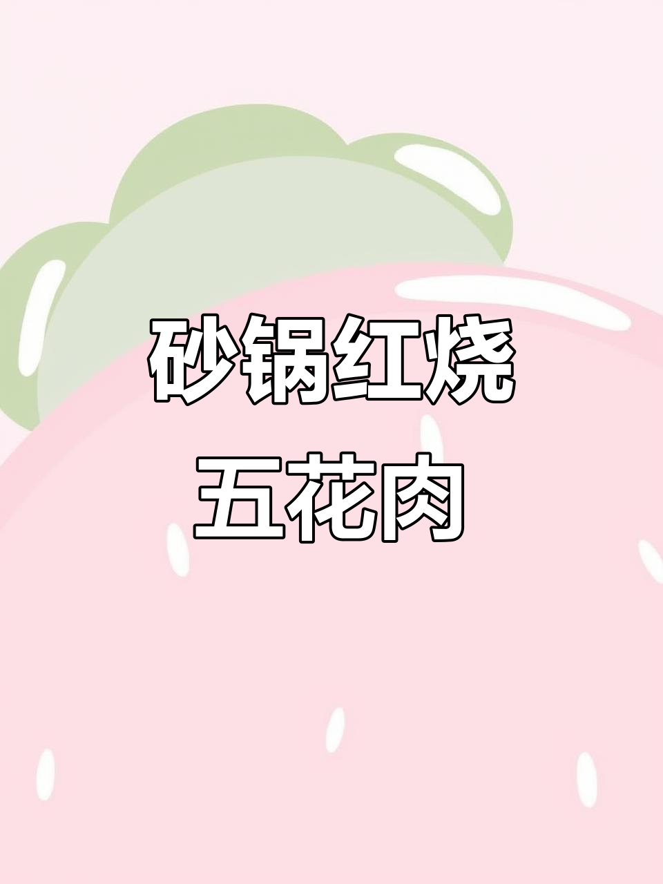 红烧肉家常做法,砂锅炖出完美口感