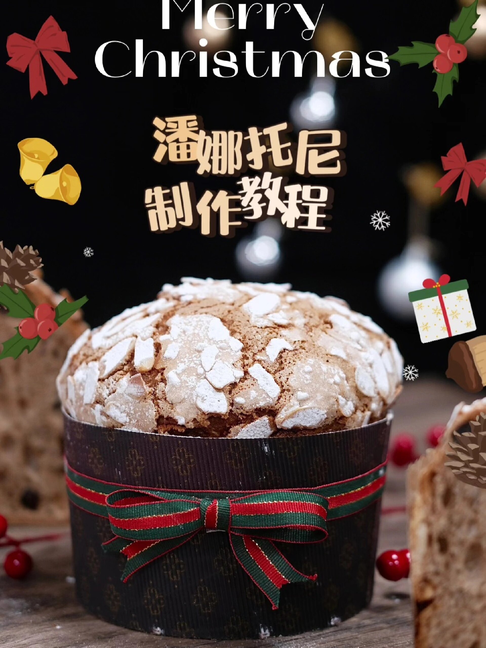 潘娜托尼制作教程