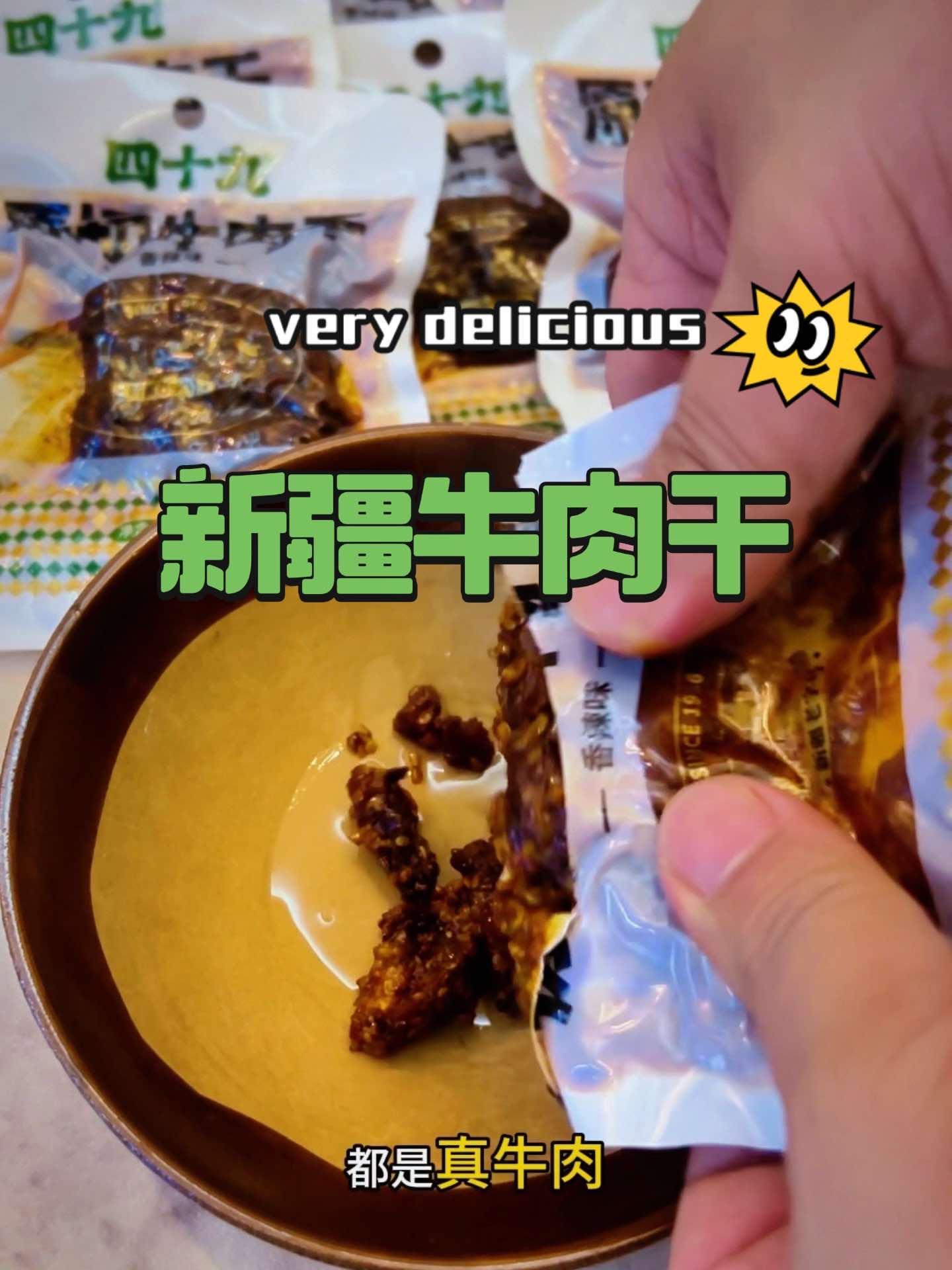 四十九新疆回族清真牛肉干 皮厨大叔美食