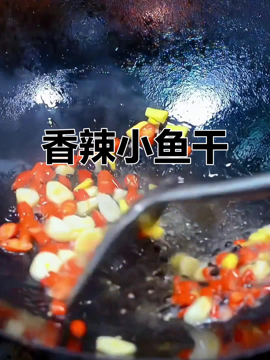 湖南小鱼干,辣味十足,炒一炒就能让人停不下来!