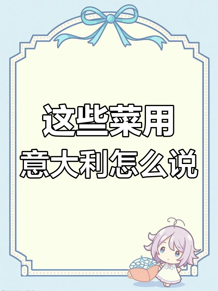 学会这些意大利语“菜”名，轻松搞定日常对话