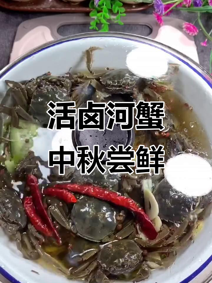 中秋螃蟹新做法,试试活卤河蟹!