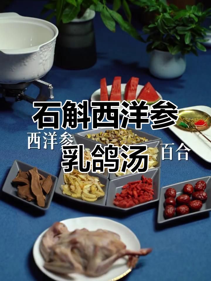 石斛西洋参鸽子汤,滋补又提神
