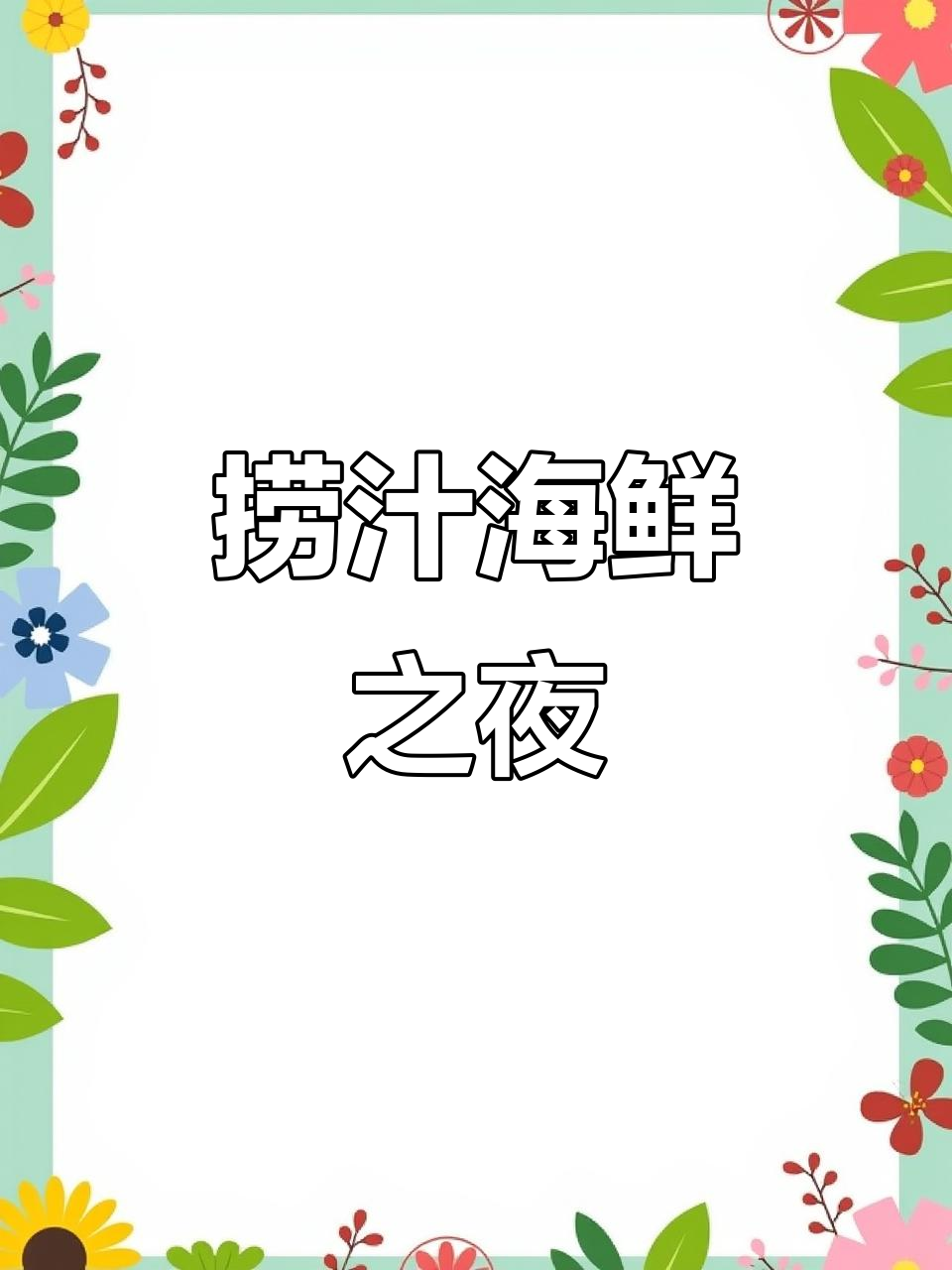 捞汁海鲜，啤酒搭配，回味无穷，夜宵首选！