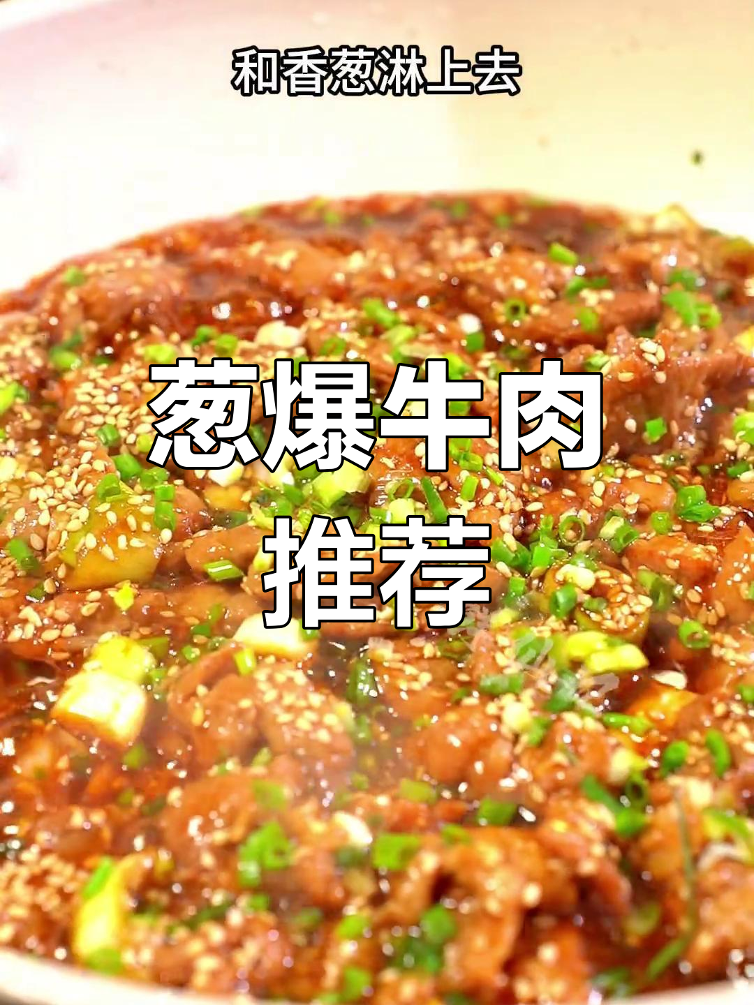 每周必做,葱爆牛肉嫩滑可口,营养满分!