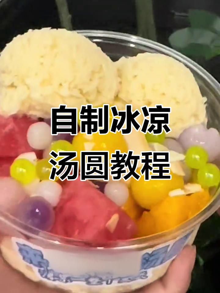 夏日冰汤圆制作大揭秘,清凉一夏从这一碗开始