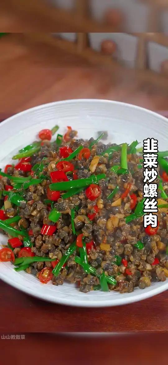 不知道吃什么下饭菜的时候,你就试试这个韭菜炒螺丝肉,做法简单,香辣下饭