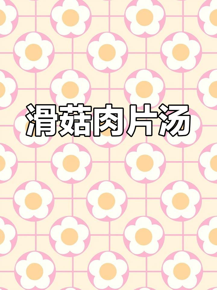 滑菇肉片汤,鲜香四溢,家常美味