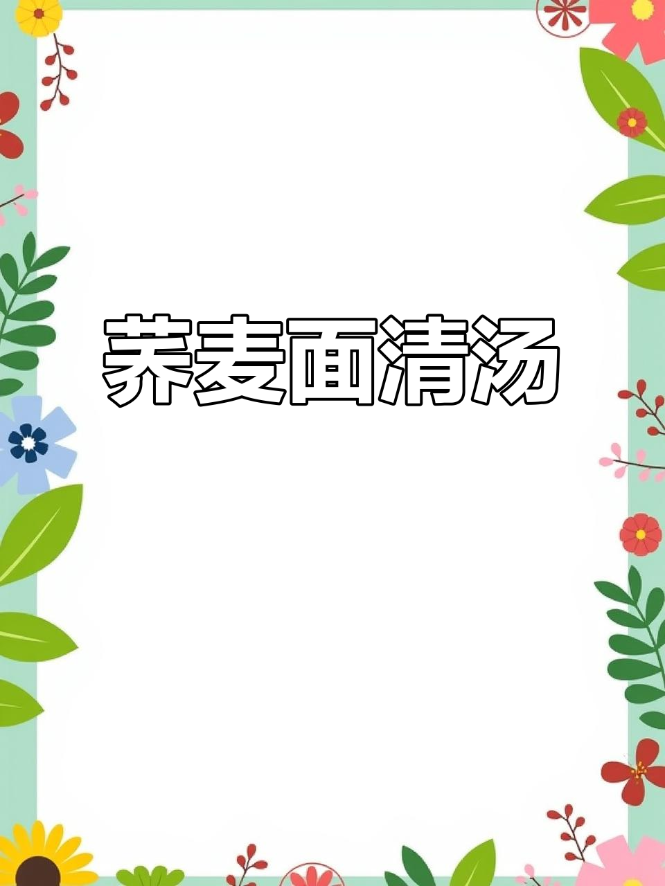 荞麦面清汤,简单又美味,秋冬必备暖心餐