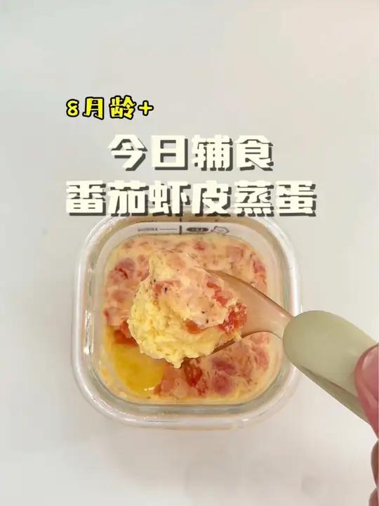 第168集|今日辅食|番茄虾皮蛋羹,这样做的蛋羹鲜美嫩滑,口感像布丁一样,宝宝很爱吃～辅食
