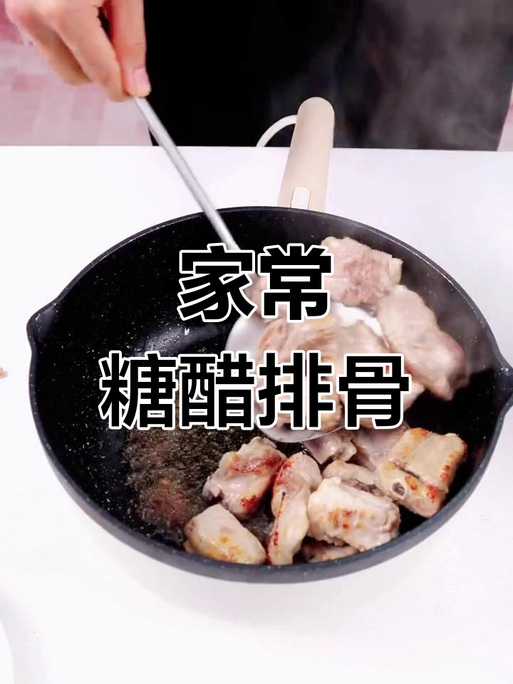 酸甜可口的糖醋排骨做法