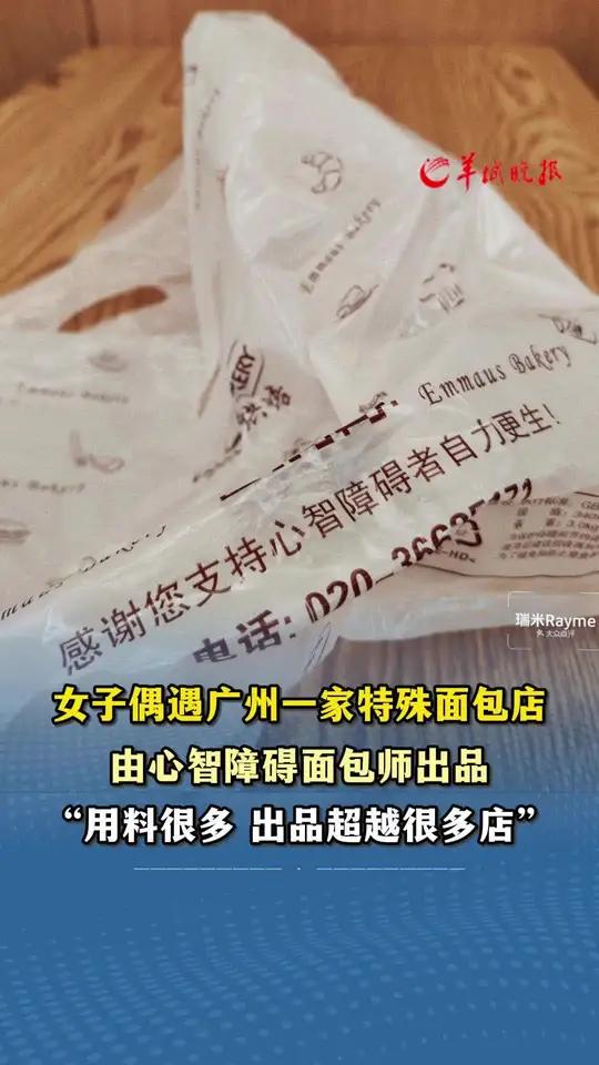 女子偶遇广州一家特殊面包店 由心智障碍面包师出品“用料很多 出品超越很多店”小羊拍客广州特