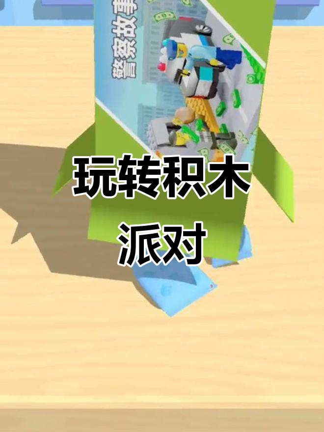 积木派对继续,乐趣多多
