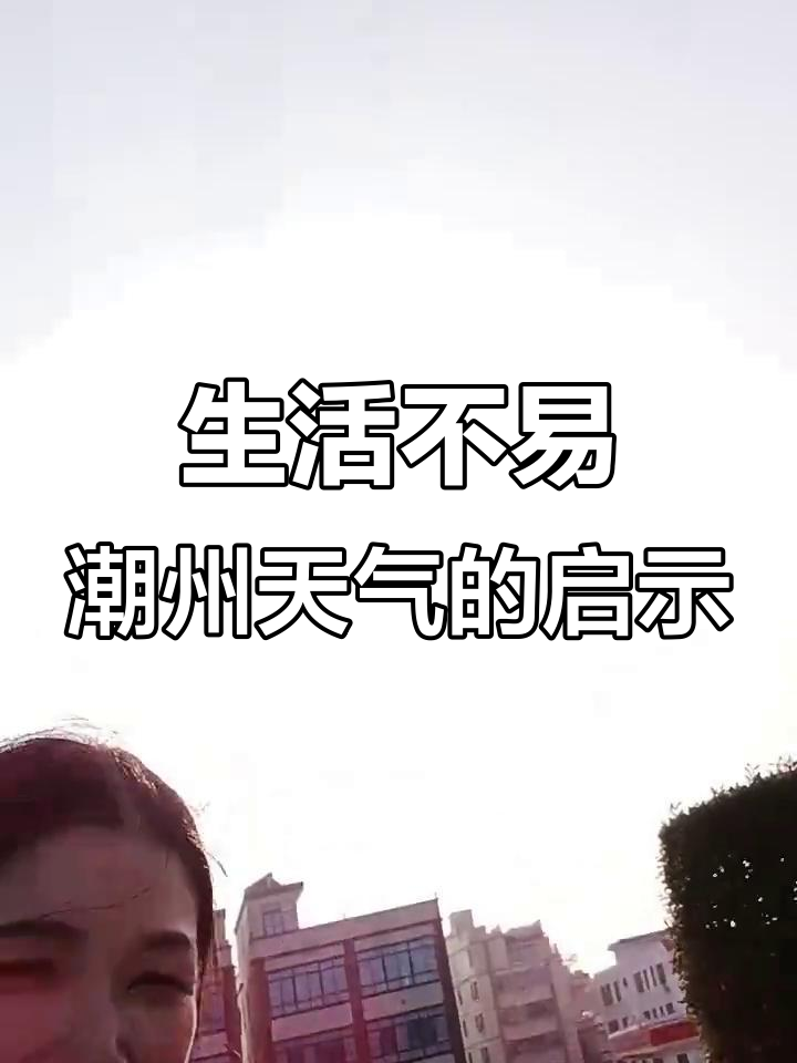 潮州天气与人生的酸甜苦辣,为了生活拼搏的疲惫感