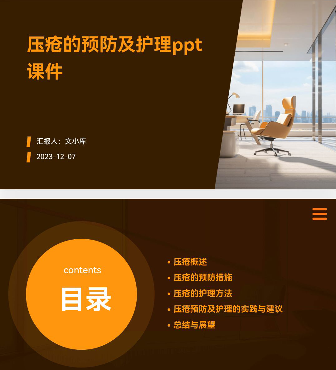 百度文库AI一键生成PPT《压疮的预防及护理ppt课件》