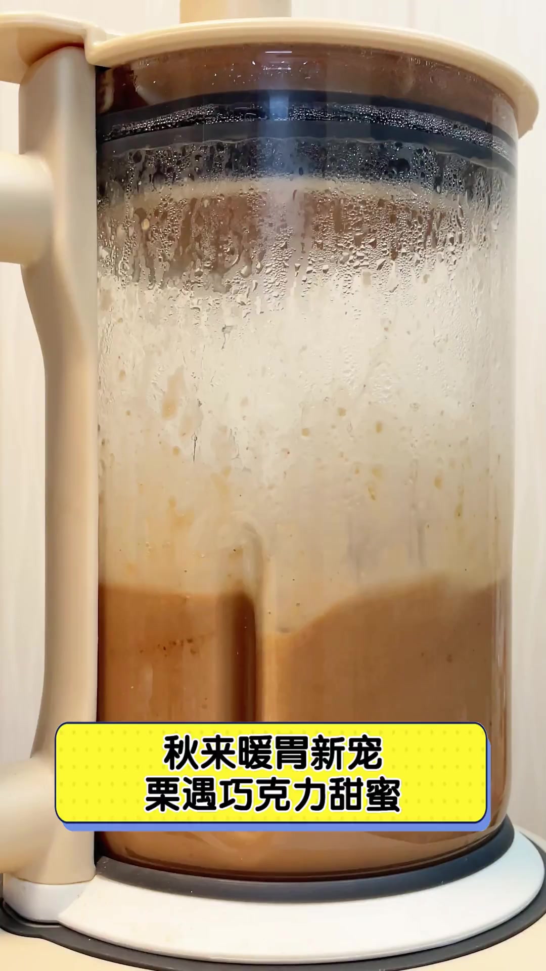 秋来暖胃新宠,栗遇巧克力甜蜜