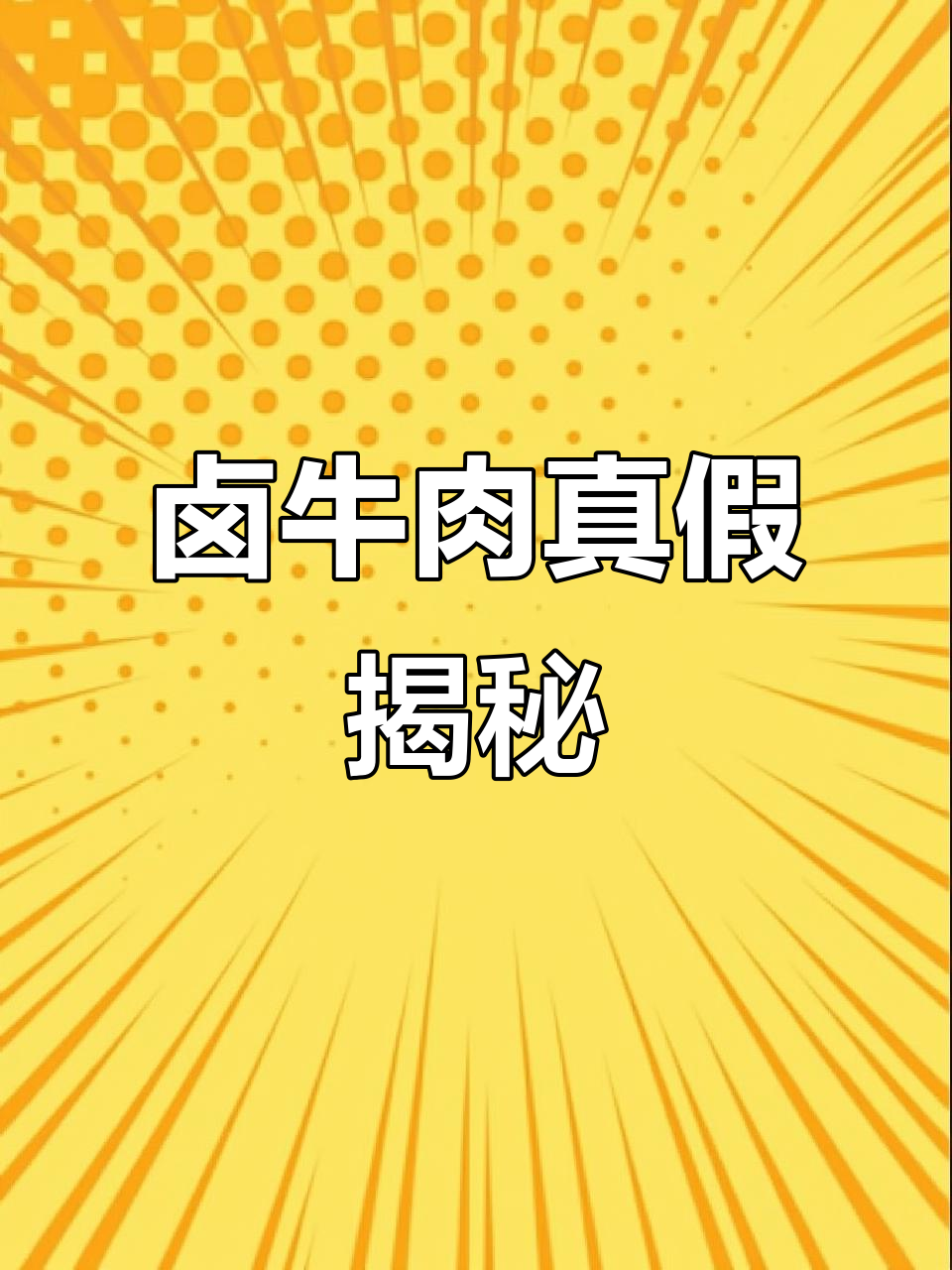 卤牛肉价格远低于生肉,真是物美价廉还是假货?