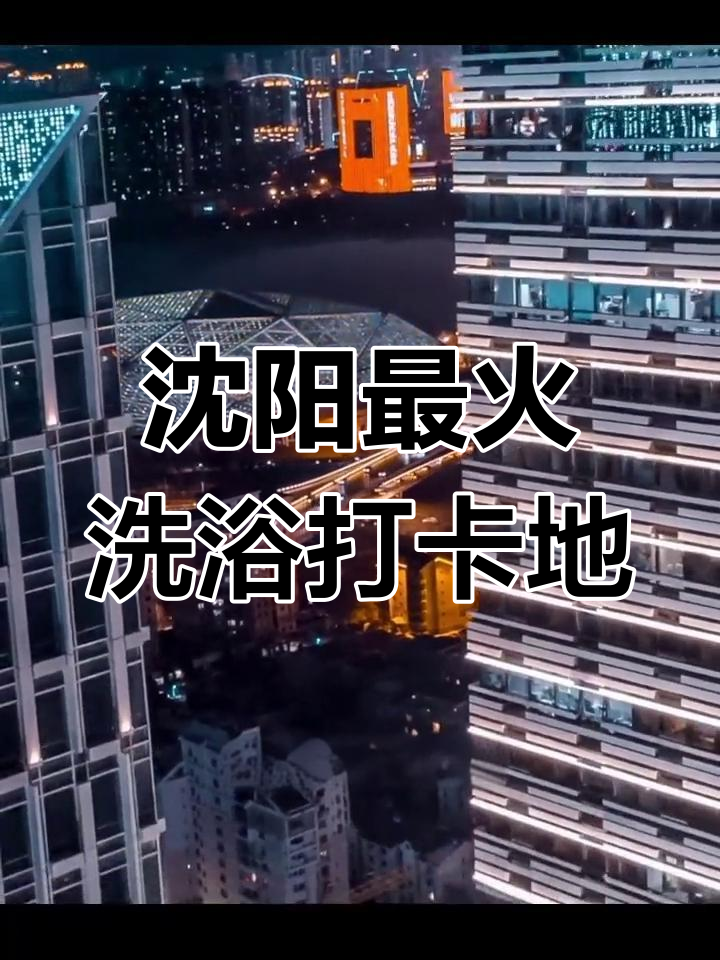 沈阳洗浴中心推荐,体验不同风格