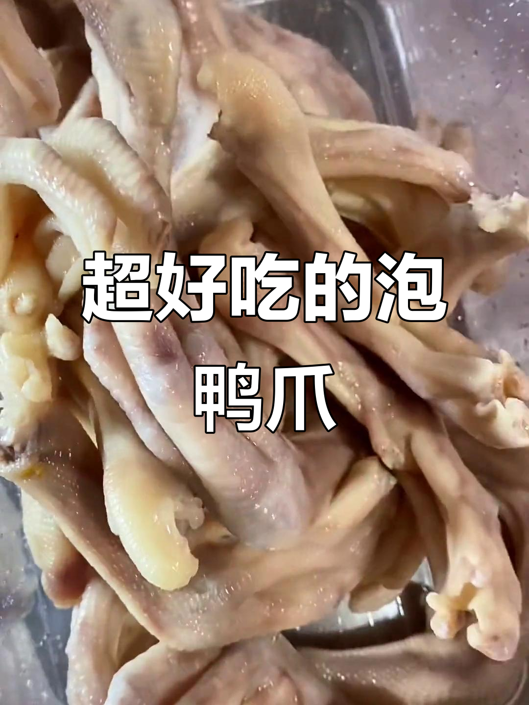 泡鸭爪这样做，香得让人停不下来！