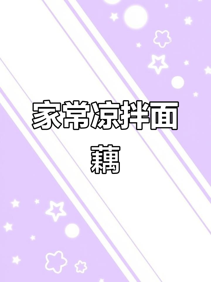 爽口凉拌面藕,简单又美味!