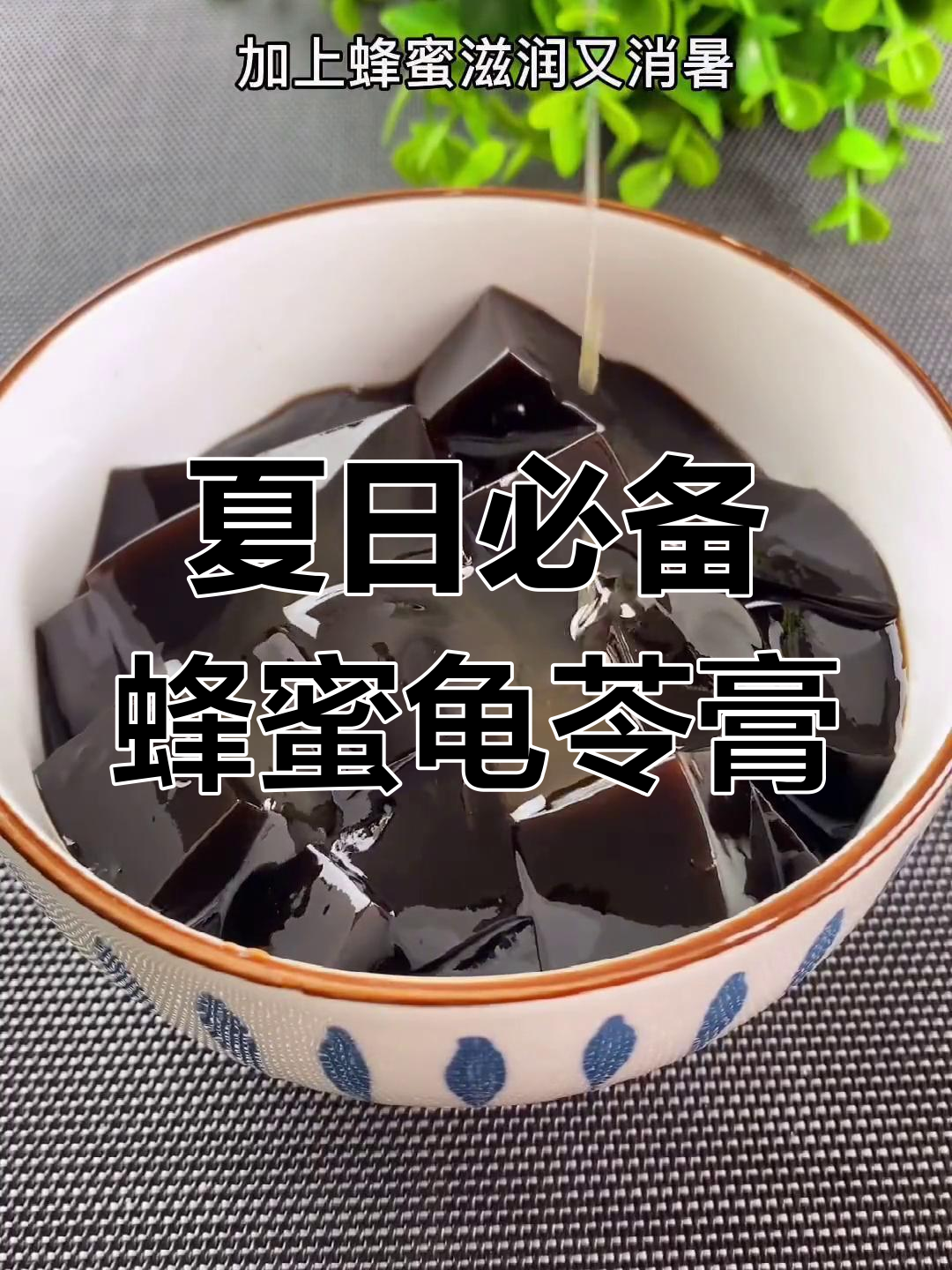 炎热夏季,蜂蜜龟苓膏解暑又滋润