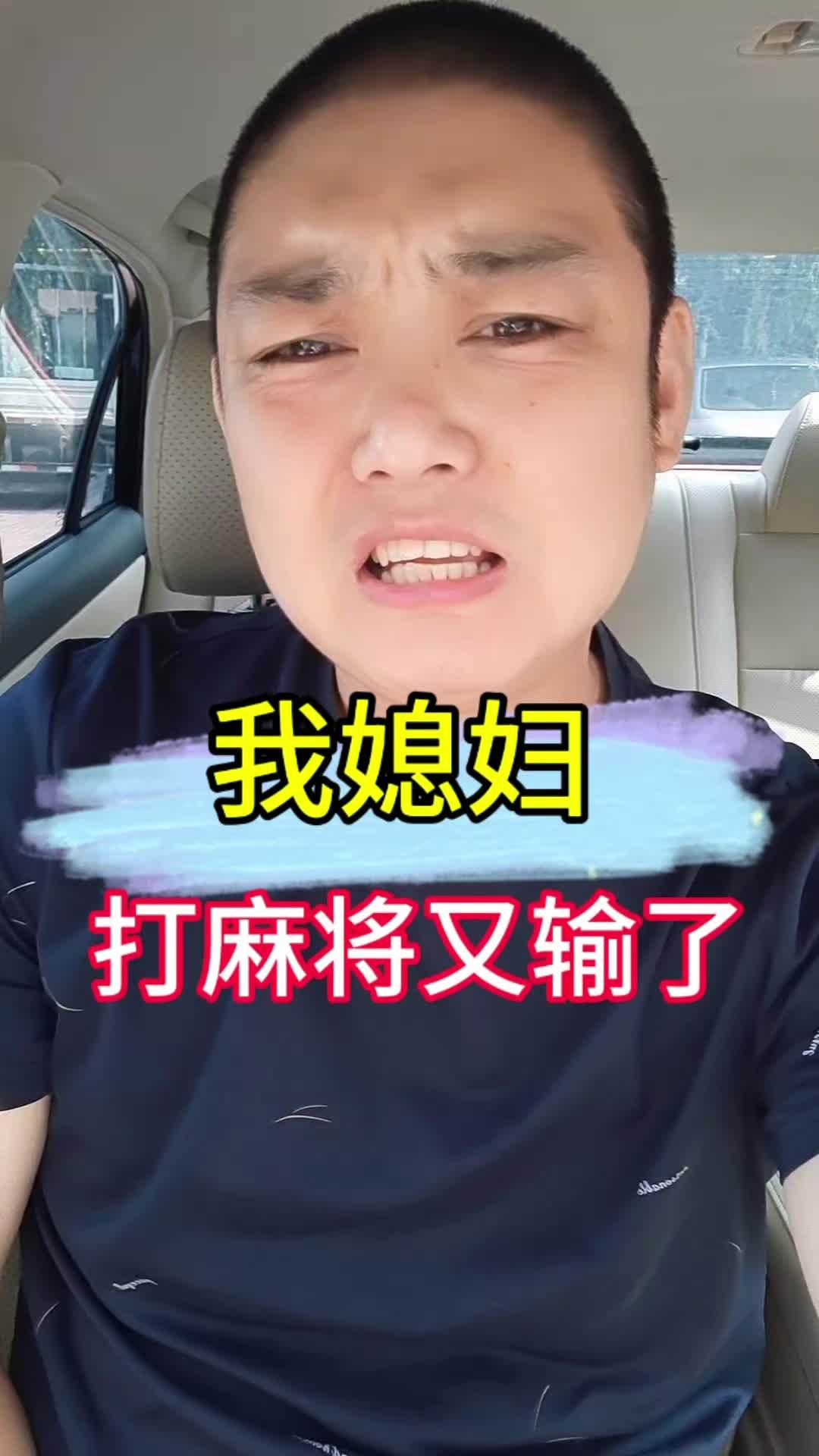 我媳妇打麻将,又输了,而且输的很惨 一本正经飚方言 东北话 方言 表情包