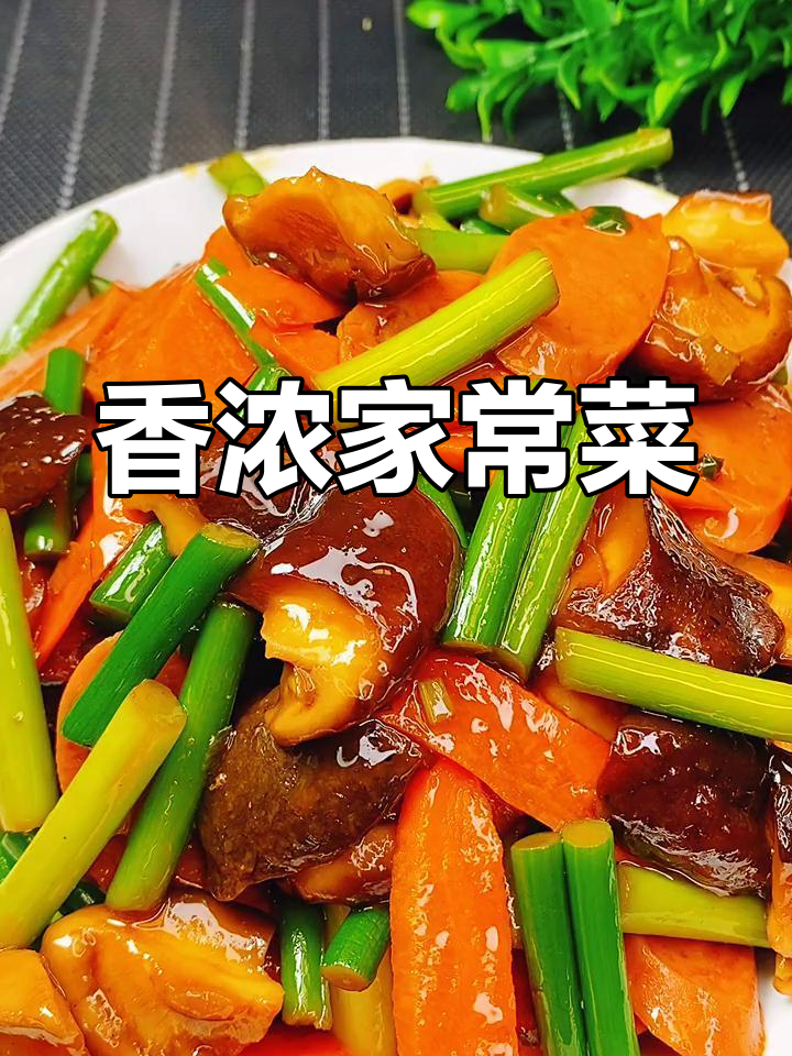 蒜苔与香菇炒至入味,香气扑鼻,超级下饭!