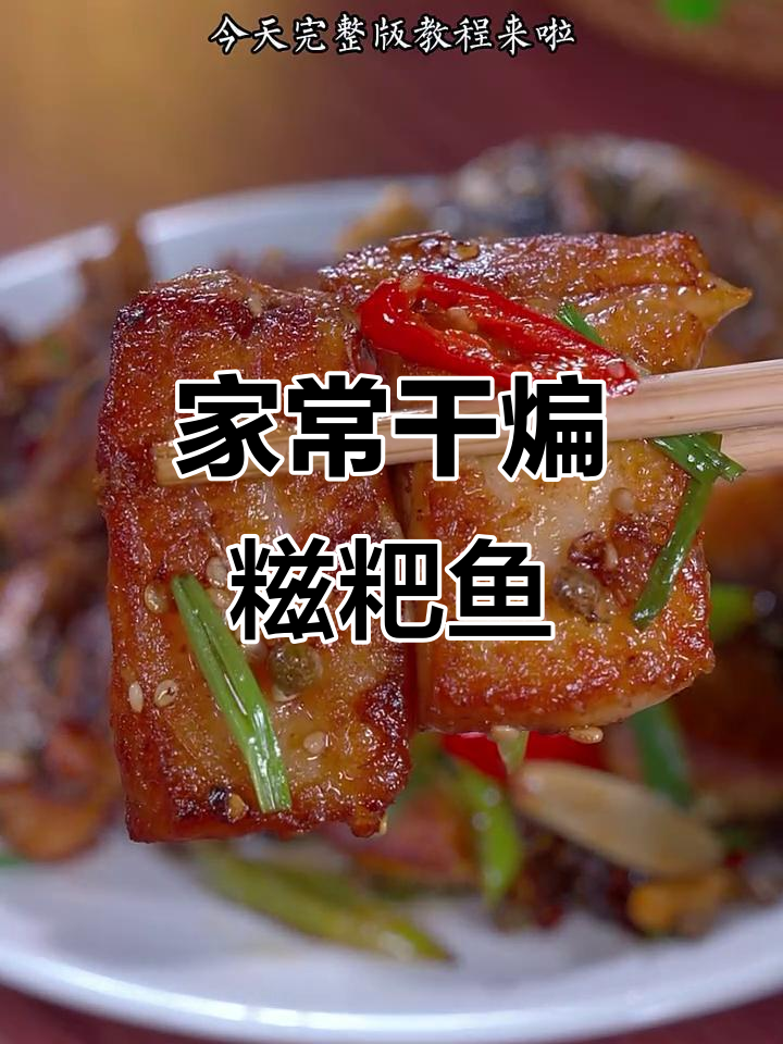 干煸糍粑鱼，家常下酒又下饭的完美做法