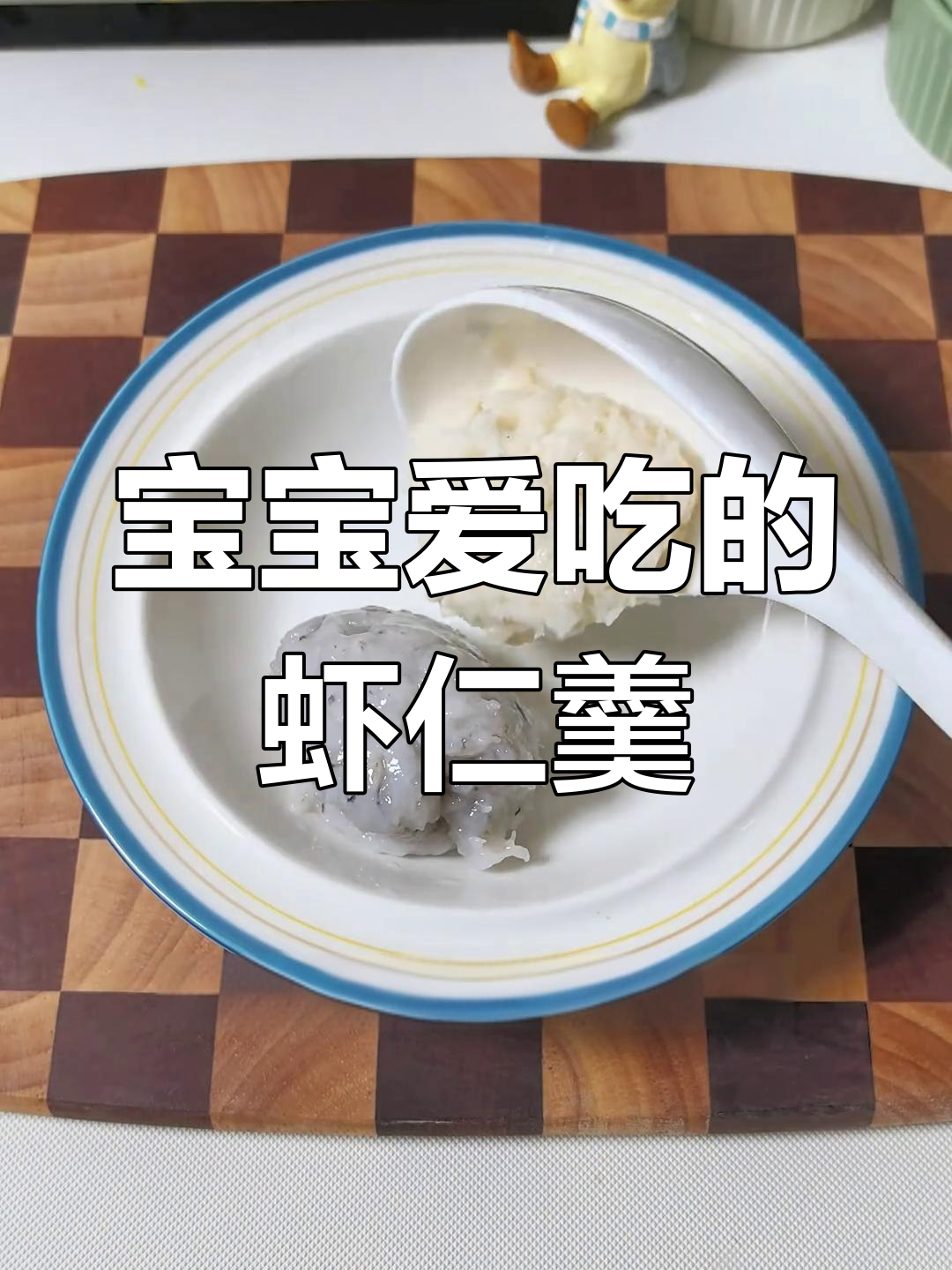 8月宝宝辅食推荐,山药虾仁羹美味无法抗拒!