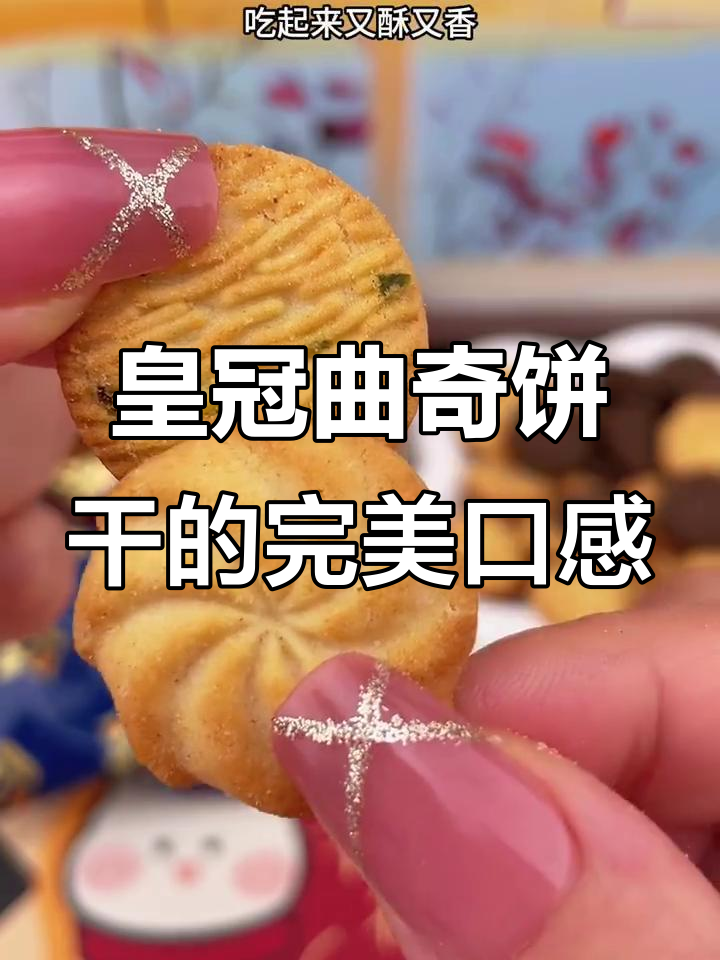 皇冠曲奇饼干：奶香巧克力葱香三重奏，酥脆好吃不贵的零食推荐