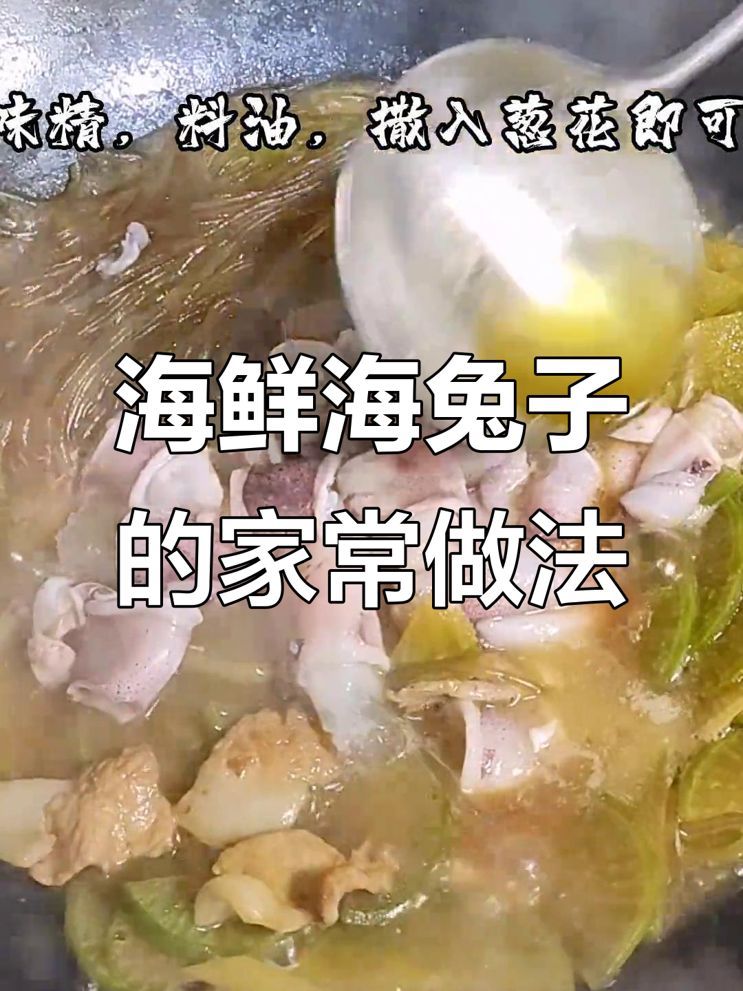 海兔子家常做法,简单又美味