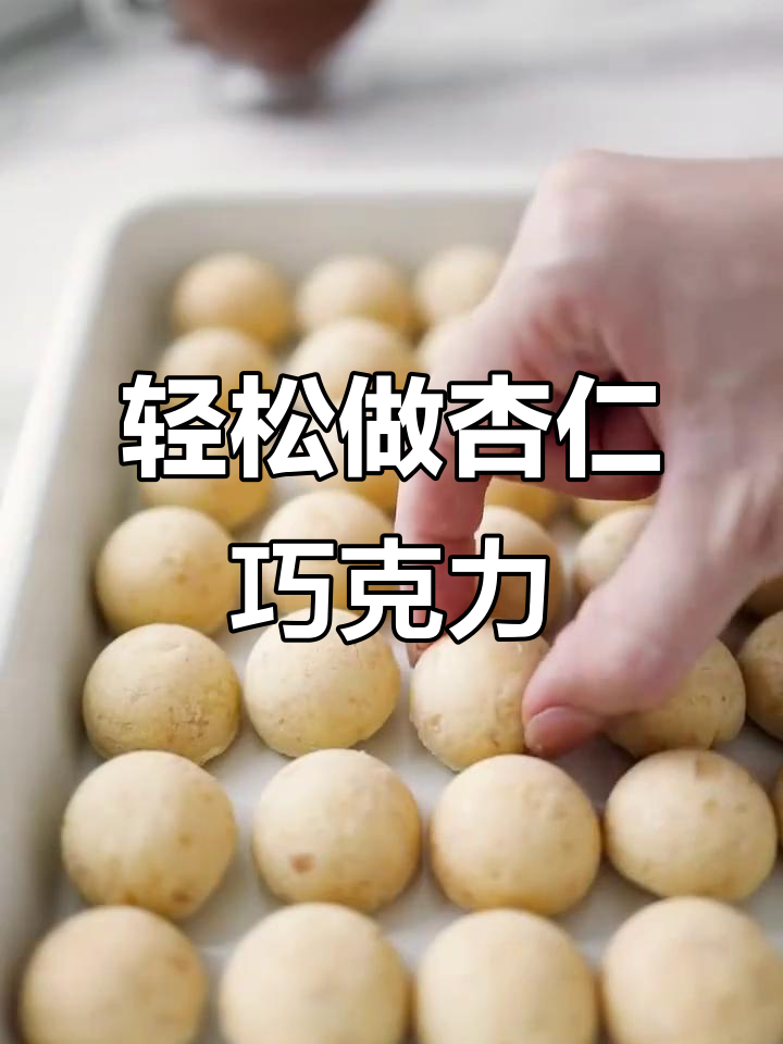 杏仁巧克力的简单做法,烤出完美美味!