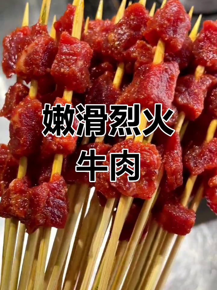 烈火牛肉的做法教程,轻松学会