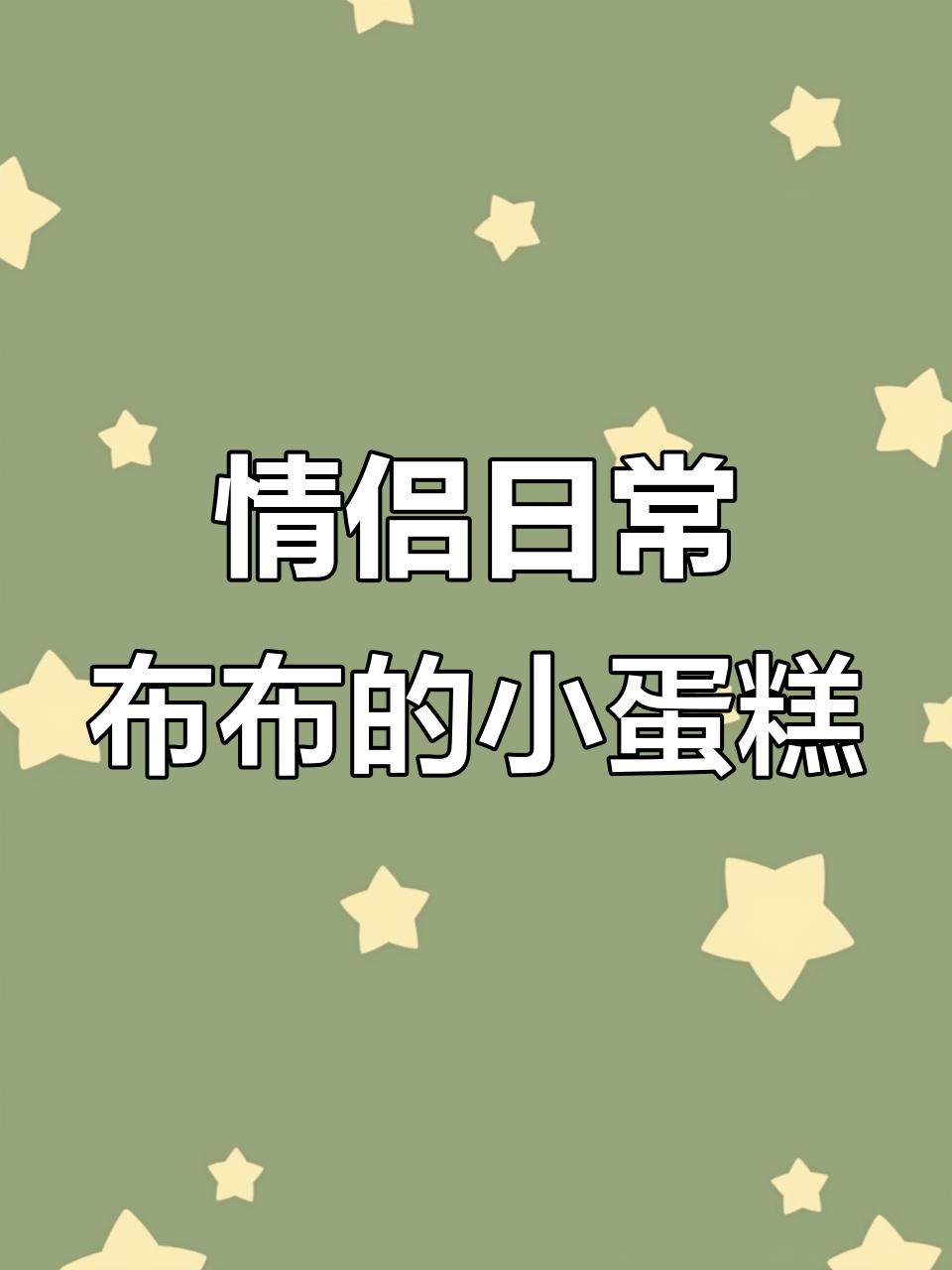 布布和情侣的日常,小蛋糕也能引发大乐趣