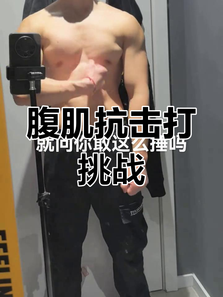 敢挑战这种腹肌抗击打训练吗?薄肌男孩的极限考验