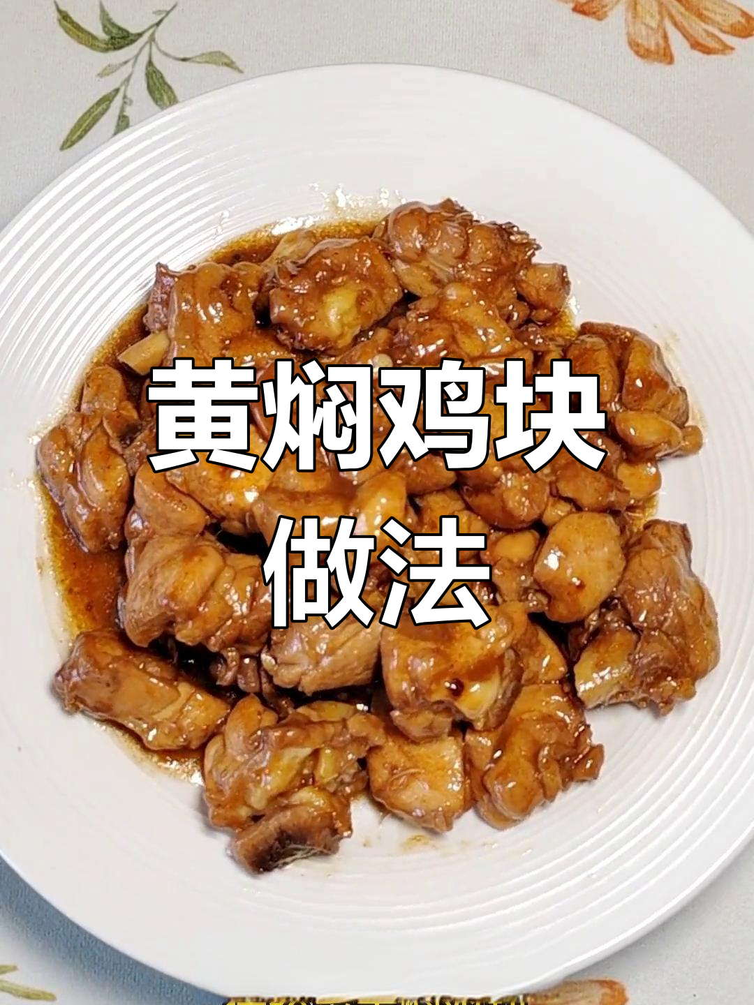 传统黄焖鸡块,浓郁汤汁搭配米饭绝配