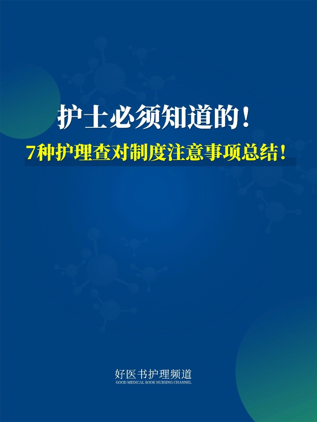 护士必知:7种护理查对制度注意事项总结!