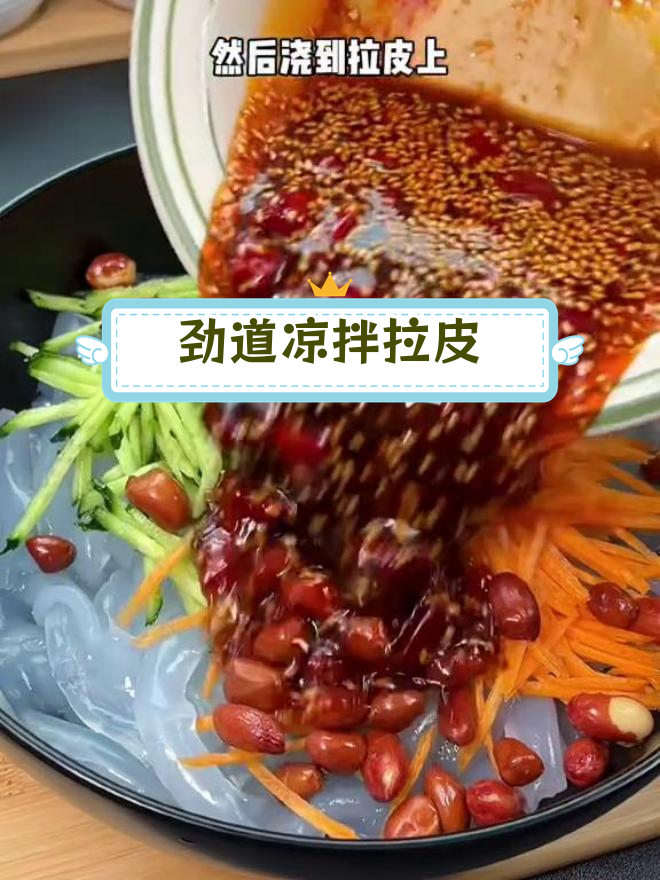 清爽凉拌东北大拉皮,夏日必备爽口菜