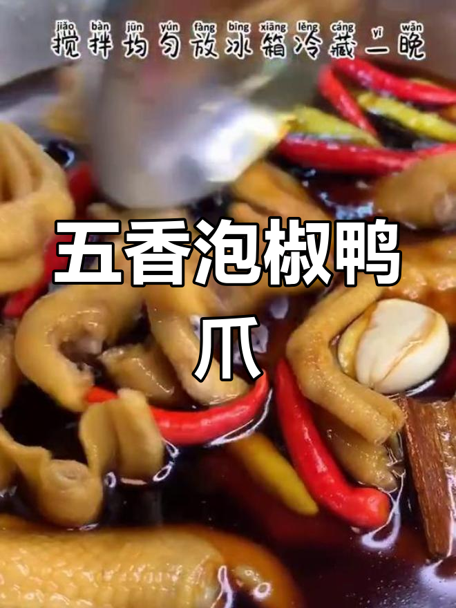 夏日必备开胃小菜,五香泡椒鸭爪做法