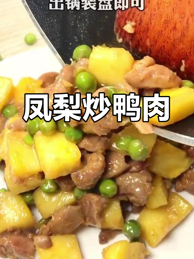 夏季开胃必备!酸甜凤梨炒鸭胸,鲜嫩多汁不油腻