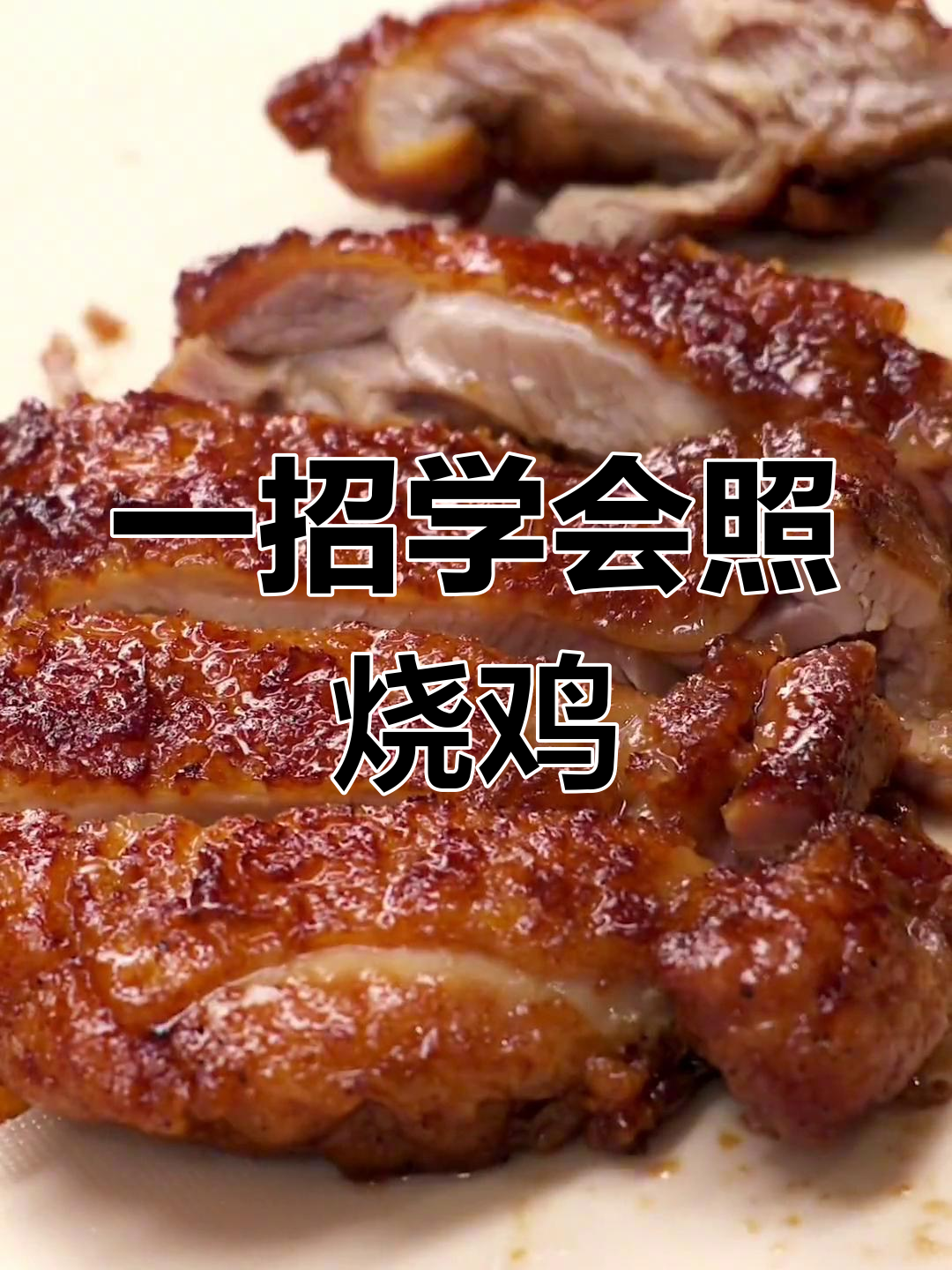 轻松做出美味照烧鸡排饭,香气扑鼻!