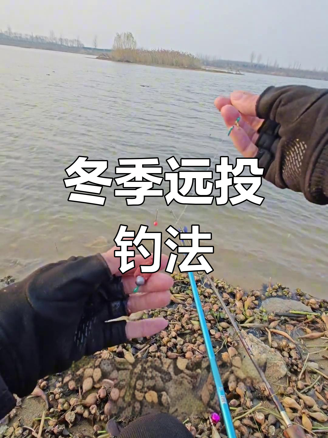 冬季远投钓鲫鱼技巧:铃铛钓法与精准打窝