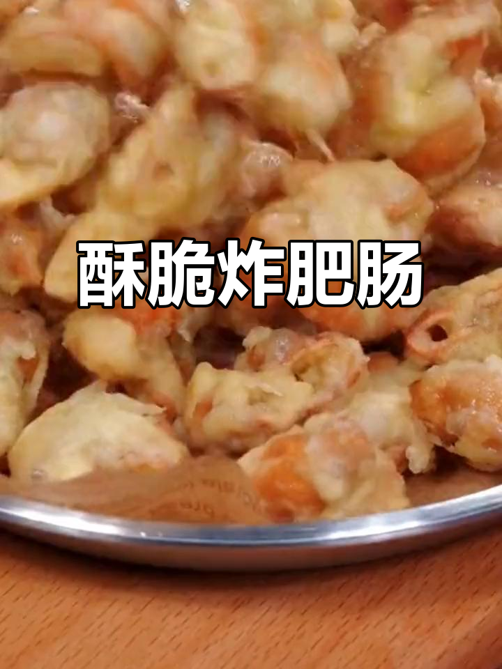 炸肥肠香脆不腻,做法简单又实惠,绝对让你停不下来!