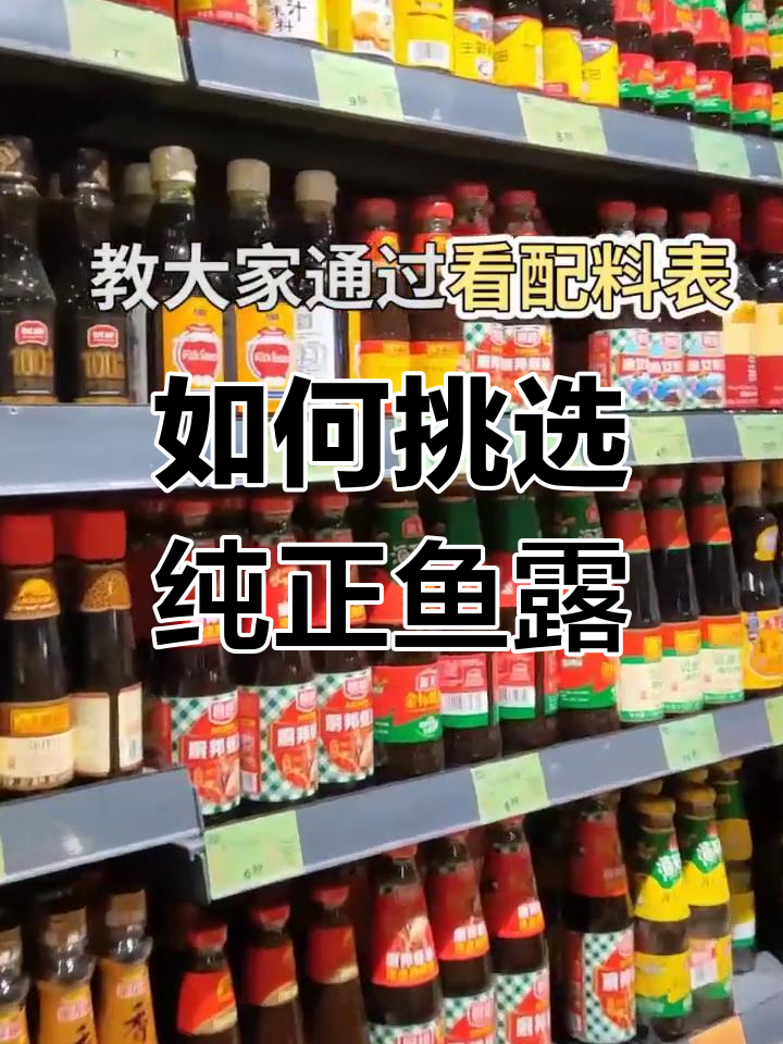 鱼露选购指南:如何避免“下脚料”发酵的产品