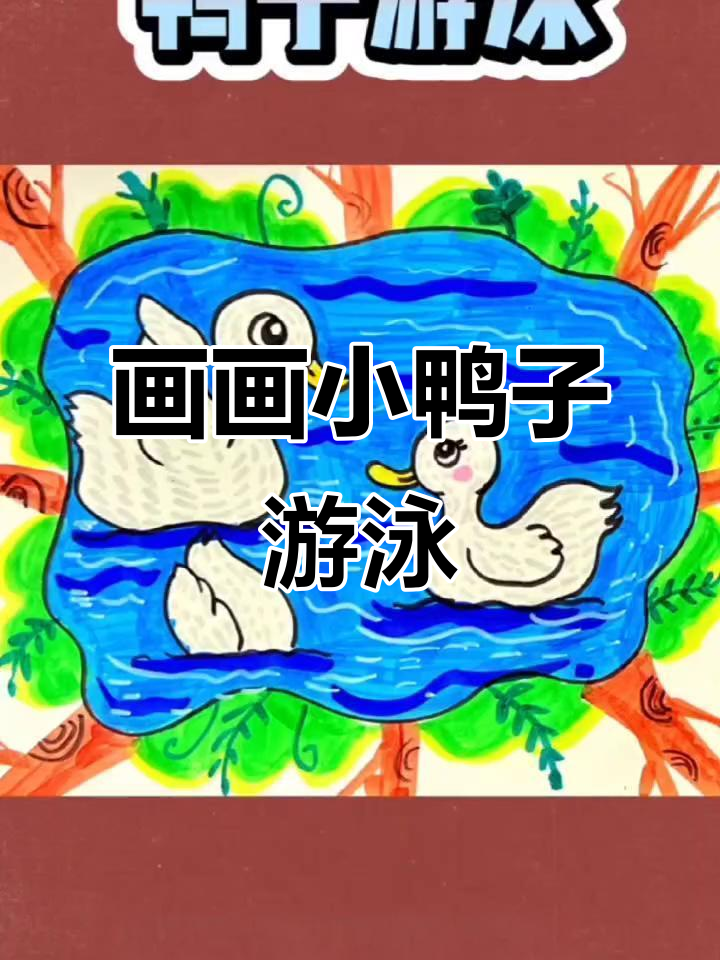 小鸭子池塘大冒险,一起画水波纹和鸭子的动态