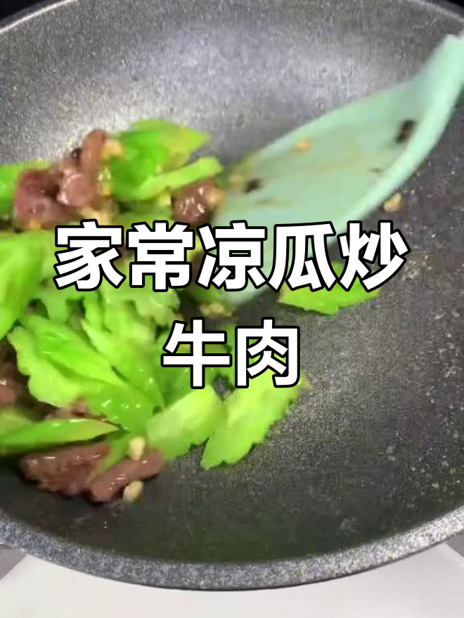 凉瓜炒牛肉,家常美味新做法