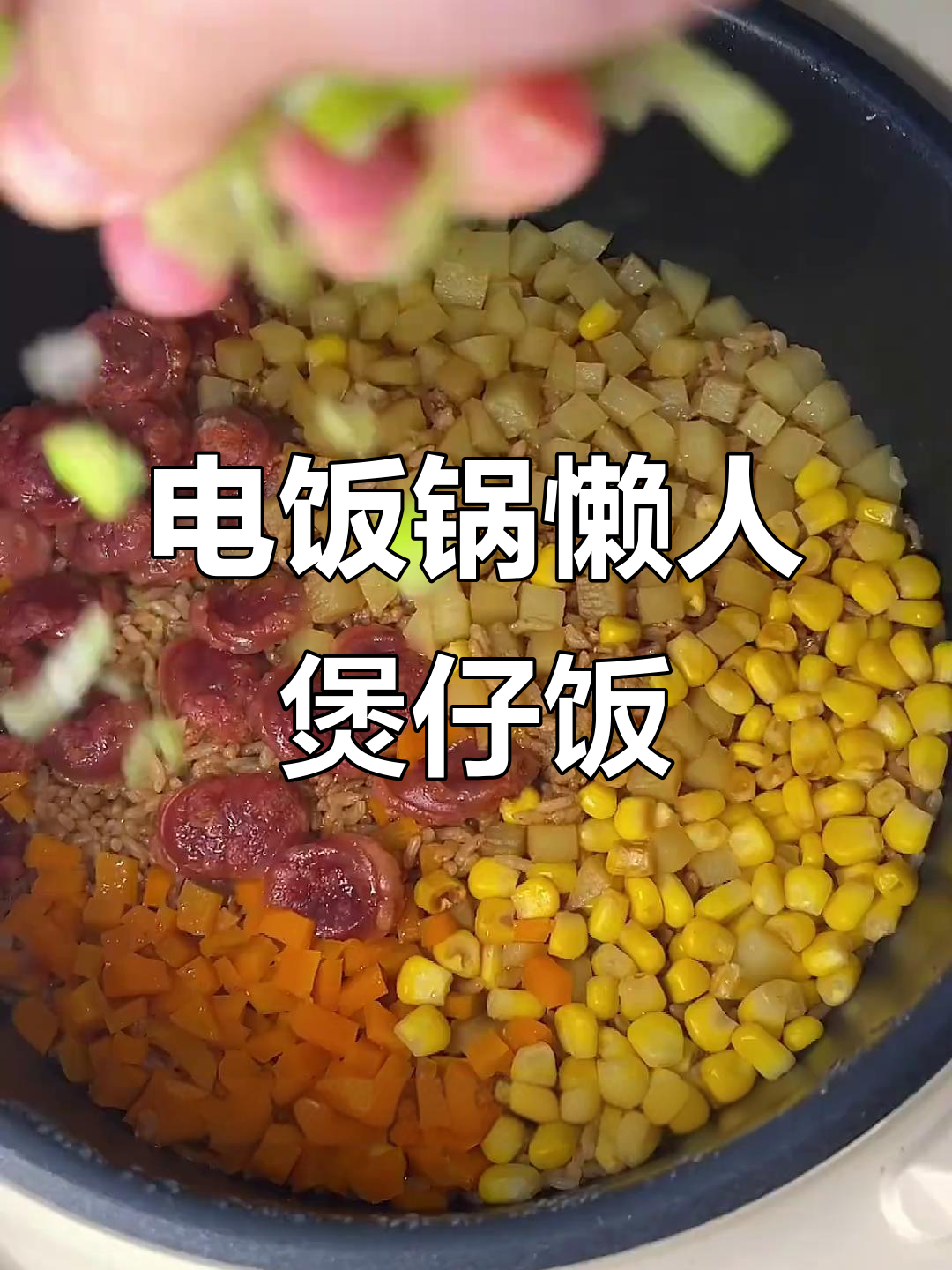 懒人煲仔饭,电饭锅版腊肠玉米粒搭配
